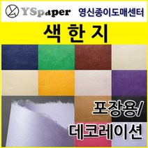 영신종이도매센터 색한지, 38 닥피, 5매