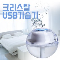 김용석생활연구소 크리스탈 USB 가습기, 크리스탈 USB 가습기 [SH-C100]
