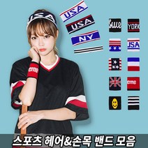 점퍼마켓 손목아대 헤어밴드 패션아대 패션헤어밴드 스포츠 아대, 14.FRENCH 손목밴드
