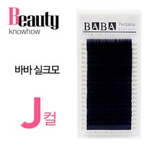 고급 바바 실크 속눈썹 J컬, 굵기-0.25 길이-11mm, 1