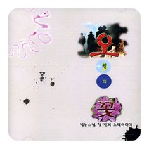 오월의 꽃 (범능스님 노래이야기1), 1개