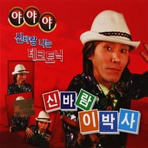 [추억나라] 2CD-야야야 신바람 나는 테크토닉 신바람 이박사, 1개