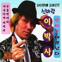 [추억나라] 2CD-10년만에 돌아온 신바람 이박사, 1개