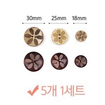 나은몰 원목 꽃 나무단추 5개세트 뜨개질 부자재 인형만들기 취미 단추, 1set, 30mm 내츄럴