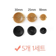 나은몰 원목 나무단추 뜨개질 부자재 인형만들기 취미 단추, 1set, 30mm 내츄럴