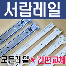 서랍레일 가구 볼 3단 철 백색 레일 2단 날개형 광폭, 레일-2단볼레일(날개형) 350