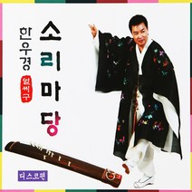 [추억나라] 2CD-한우경 얼씨구 소리마당 디스코편, 1개
