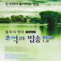 올드팝송 발라드 추억의팝송베스트불후의명곡 1/2, 2CD