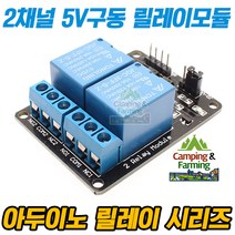 아두이노 CFR-02 2채널 5V구동 릴레이모듈 2접점 제어