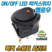 2단 원형 락커스위치 3핀 ON/OFF 23(옐로우LED포인트)