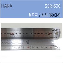 하라 철직자 쇠자 스틸자 제도용철자 자 15cm 30cm 60cm, 60cm SSR-600, 1개