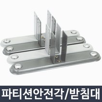 파티션안전각받침대 추천 가격정보