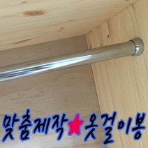 철물프렌드 맞춤제작 옷걸이봉(파이프) 행거 원형봉 옷걸이봉, 단구소켓300mm용(1ea)