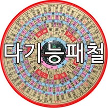 풍수백화점 다기능 한글 양택 현공 풍수지리 패철 나경 나침반