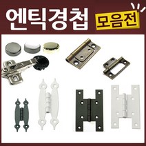 엔틱 유리 가구 우아미 미싱 경첩, K25-경첩-미싱경첩(브론즈-신형)