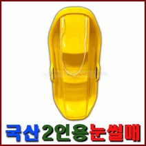 에이스테크툴 2인용눈썰매, 노랑