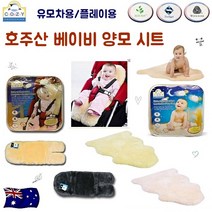 CozyMate 호주정품 베이비 유아 양모매트 유모차시트