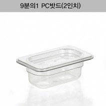 [9분의1 PC밧드(2인치)뚜껑＋밧드]/양념통/보관용기/보관통/반찬통/밀폐용기/야채/과일/뷔페