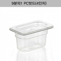 [9분의1 PC밧드(4인치)뚜껑＋밧드]/양념통/보관용기/보관통/반찬통/밀폐용기/야채/과일/뷔페