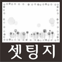 공감인쇄 5134 세팅지 8절세팅지 4천장 제작형 세팅지, 4000장