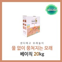 샌디에고 모래놀이 물없이 뭉쳐지는 모래 베이직20kg