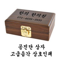 한의바이오 고급음각상호인쇄 공진단상자 환상자 환케이스 싸바리상자 환포장상자 종이상자 청병상자 청심환상자 포장상자 공진환상자 고급선물상자 표구상자, 100환 8개, 1개
