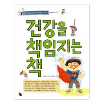 건강을 책임지는 책:모두 건강하게 자라서 어른이 되자!, 토토북