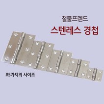 철물프렌드 스텐레스경첩 & 피아노경첩, 스텐레스경첩 3인치, 1개