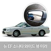 [한신] 와이드 뷰 미러_뉴EF소나타, 9.뉴EF소나타(98년09~06년1월)