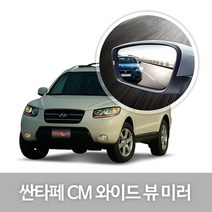 [한신] 와이드 뷰 미러_싼타페CM 더스타일, _사이드리피터無(05년10~12년09월)