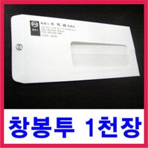 창 1개 봉투 일반형(인쇄)/창봉투인쇄 부산인쇄5836 1천장 인쇄, 흰색, 1000장