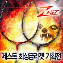 ZEST 제스트 배드민턴라켓 기획전 몽구스 뱀파이어 /, 몽구스86g