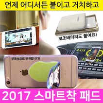 만능거치대 스마트착 패드, 8번)인벤터무늬, 1개