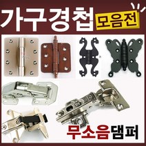 철물코리아 가구경첩(싱크경첩)모음전, K21-경첩-H경첩(대)-흑색