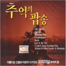 [더지엠]2CD_추억의팝송new/오리지널/총40곡/오캐롤/프리티우먼/7080팝송/팝송/사은품CD증정, 1