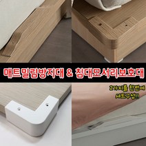 철물프렌드 매트밀림방지 & 침대모서리보호대, 침대모서리보호대(원목), 2개