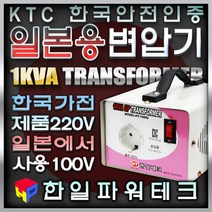 한국제품 일본에서 사용 1KVA 100V-220V 일본용 승압 변압기 일본국가100V 110V에서 한국제품220V 1k 트랜스 도란스 소형 승압기 HT-1000U 한일테크, 1개