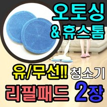 대웅에스피 원형 물걸레청소기용 초극세사 리필패드 2장 | 22cm 오토싱휴스톰 등 호환 청소포/교체형걸레, 1개