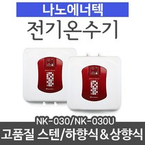 나노에너텍 저장식전기온수기 NK-030(U) 15리터 상향식or하향식, NK-030U(상향식)