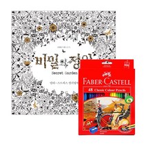 비밀의정원 컬러링북 시리즈 (색연필세트 별도옵션 선택) 출판사클, A-01비밀의정원+48색유성, 조해너 배스포드(johanner basford)