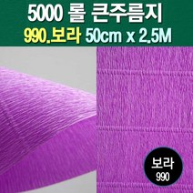 포장지세상 주름지 주름지롤 꽃만들기 칼라주름 카네이션만들기, 990.보라 50cm(폭)x2.5M(길이), 1롤