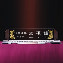 [알리다상패] 회사명패 사무실명패 교회명패 MP12-14 사장님명패 교장교감명패 관공서명패 명패 명패제작, 케이스포함
