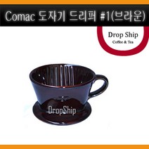Comac 도자기 드리퍼 #1(브라운)/코맥/자기/드리퍼/드립/포트/주전자/서버/핸드드립/원두/커피/여과지/커피용품, Comac 도자기 드리퍼 #1(브라운)