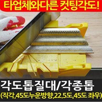 중앙데코 각도톱질대, 1개, 8.각도톱질대(특대)