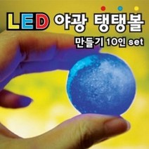 LED야광탱탱볼만들기(10인set)/일회용장갑포함, 상세설명참조