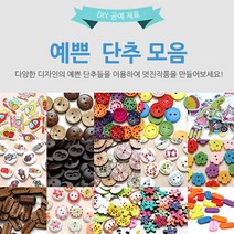 수작소 예쁜단추 모양단추 디자인단추 패턴단추 심플단추 공예 수공예 홈패션, 10개, (03)파스텔컬러 스티치 원형단추(1.5cm)