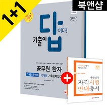2017 기출이 답이다 7 9급 공무원 한자 10개년 기출문제집 : 국가직/지방직/서울시/사회복지직/국회직/법원직/경찰직 : 2016년 7급 9급 국가직 지방직 서울시 기출 반영, 시대고시기획 시대교육