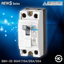 서울산전 누전차단기 모음 국산 ks인증 NEWS시리즈 15A~225A 두꺼비집, [배선차단기01-1]SBH-32 15A