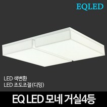 EQLED 색변환 조도조절(디밍) 방등 거실등 주방등 모음 천장등/실링라이트, 19_EQ LED바리솔거실4등 100W 디밍