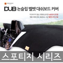 본투로드 DUB 스포티지 시리즈 차종별 커스텀제작 논슬립 대시보드커버, 와인원단/화이트라인, 더뉴스포티지R(14~15년/상단네비매립형)